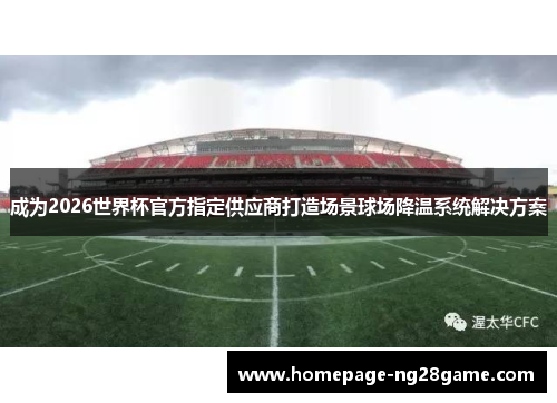 成为2026世界杯官方指定供应商打造场景球场降温系统解决方案