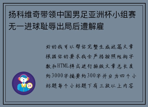 扬科维奇带领中国男足亚洲杯小组赛无一进球耻辱出局后遭解雇