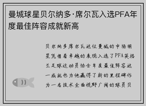 曼城球星贝尔纳多·席尔瓦入选PFA年度最佳阵容成就新高