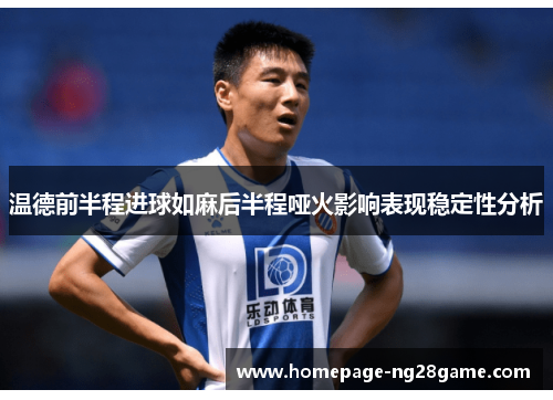 温德前半程进球如麻后半程哑火影响表现稳定性分析
