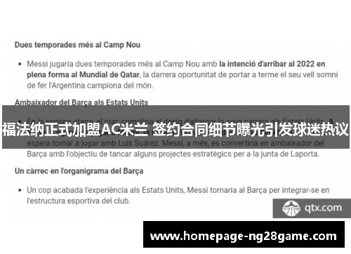 福法纳正式加盟AC米兰 签约合同细节曝光引发球迷热议