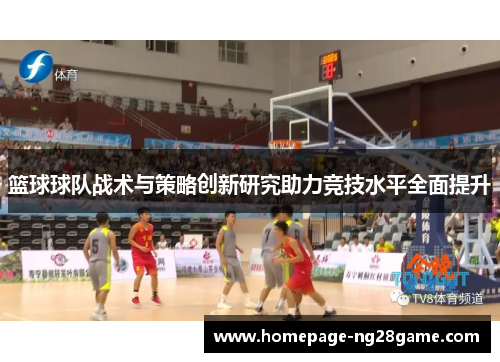 篮球球队战术与策略创新研究助力竞技水平全面提升