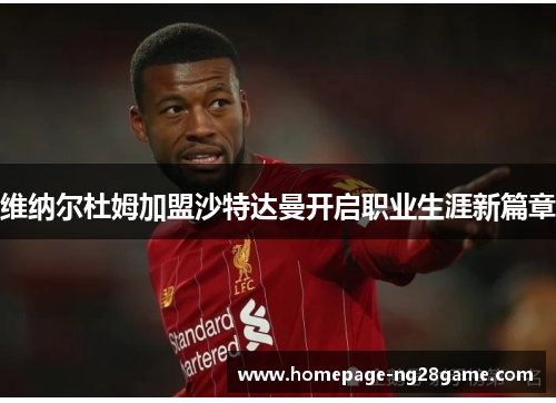 维纳尔杜姆加盟沙特达曼开启职业生涯新篇章