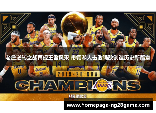 老詹逆转之战再现王者风采 带领湖人击败强敌创造历史新篇章