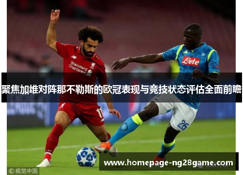 聚焦加维对阵那不勒斯的欧冠表现与竞技状态评估全面前瞻