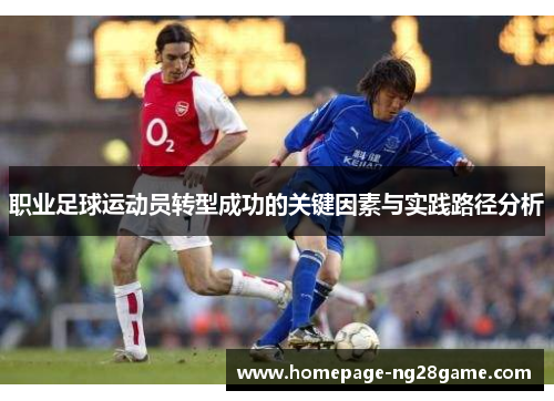职业足球运动员转型成功的关键因素与实践路径分析