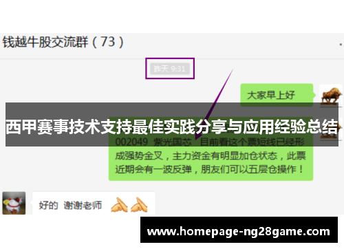 西甲赛事技术支持最佳实践分享与应用经验总结