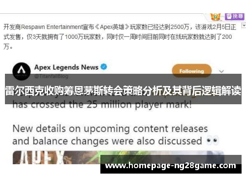 雷尔西克收购筹恩茅斯转会策略分析及其背后逻辑解读