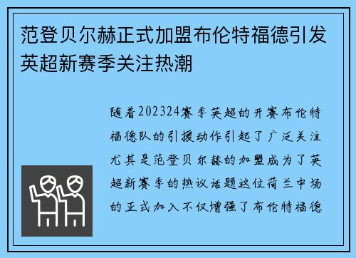 范登贝尔赫正式加盟布伦特福德引发英超新赛季关注热潮