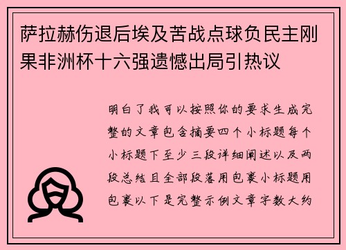 萨拉赫伤退后埃及苦战点球负民主刚果非洲杯十六强遗憾出局引热议