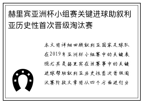 赫里宾亚洲杯小组赛关键进球助叙利亚历史性首次晋级淘汰赛