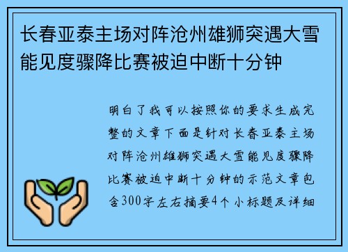 长春亚泰主场对阵沧州雄狮突遇大雪能见度骤降比赛被迫中断十分钟