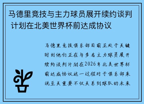马德里竞技与主力球员展开续约谈判 计划在北美世界杯前达成协议
