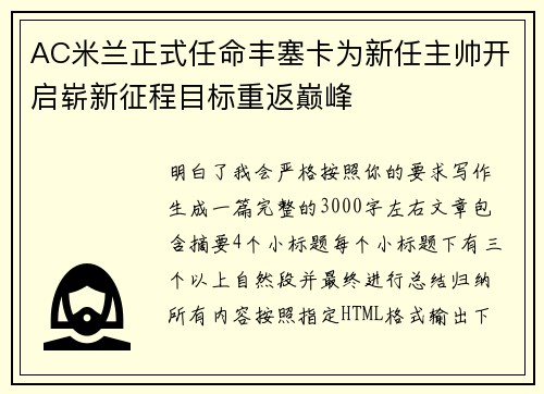 AC米兰正式任命丰塞卡为新任主帅开启崭新征程目标重返巅峰