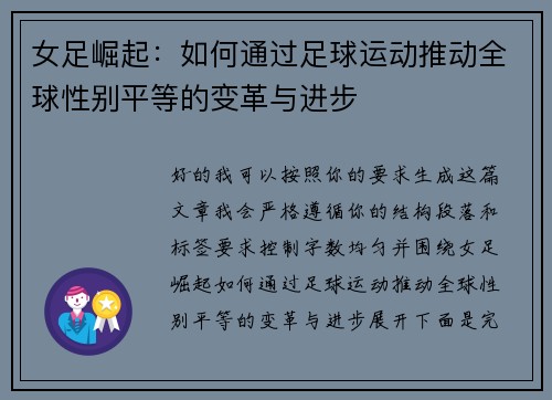 女足崛起：如何通过足球运动推动全球性别平等的变革与进步