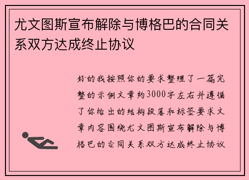 尤文图斯宣布解除与博格巴的合同关系双方达成终止协议
