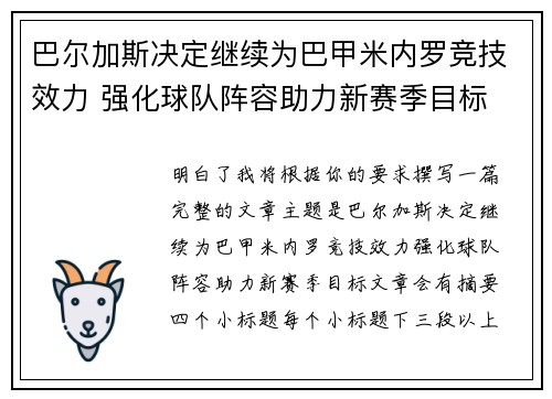 巴尔加斯决定继续为巴甲米内罗竞技效力 强化球队阵容助力新赛季目标
