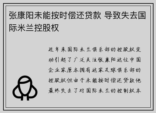 张康阳未能按时偿还贷款 导致失去国际米兰控股权