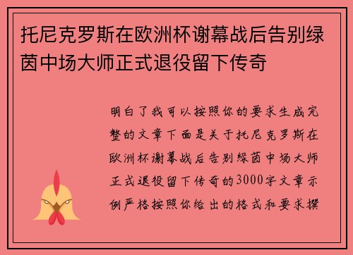 托尼克罗斯在欧洲杯谢幕战后告别绿茵中场大师正式退役留下传奇
