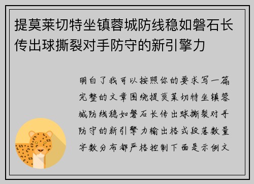 提莫莱切特坐镇蓉城防线稳如磐石长传出球撕裂对手防守的新引擎力