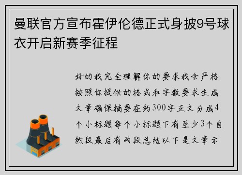曼联官方宣布霍伊伦德正式身披9号球衣开启新赛季征程