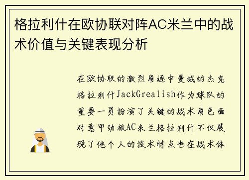 格拉利什在欧协联对阵AC米兰中的战术价值与关键表现分析