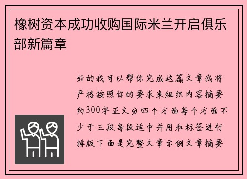 橡树资本成功收购国际米兰开启俱乐部新篇章