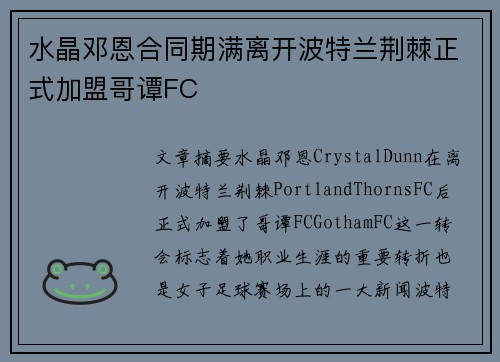 水晶邓恩合同期满离开波特兰荆棘正式加盟哥谭FC