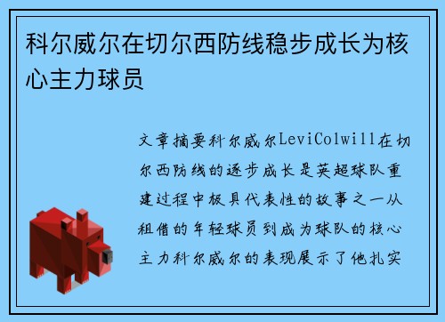 科尔威尔在切尔西防线稳步成长为核心主力球员