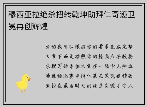 穆西亚拉绝杀扭转乾坤助拜仁奇迹卫冕再创辉煌