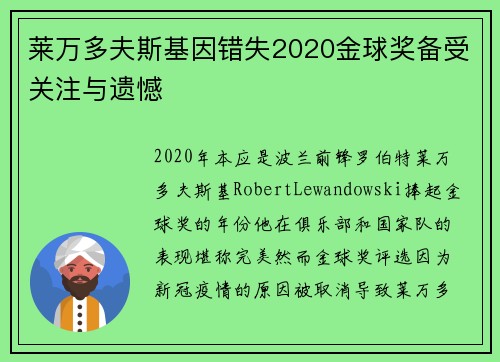 莱万多夫斯基因错失2020金球奖备受关注与遗憾