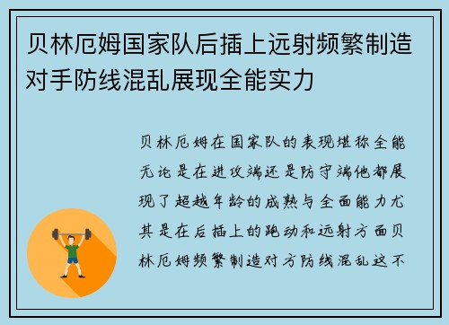 贝林厄姆国家队后插上远射频繁制造对手防线混乱展现全能实力