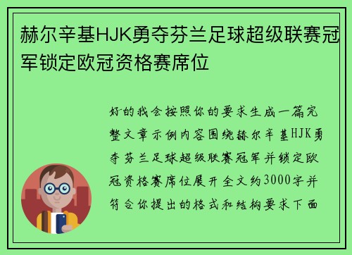 赫尔辛基HJK勇夺芬兰足球超级联赛冠军锁定欧冠资格赛席位