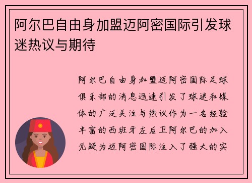 阿尔巴自由身加盟迈阿密国际引发球迷热议与期待