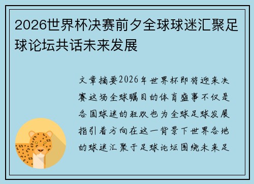 2026世界杯决赛前夕全球球迷汇聚足球论坛共话未来发展