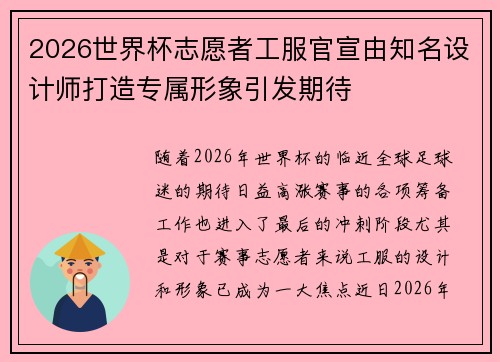 2026世界杯志愿者工服官宣由知名设计师打造专属形象引发期待