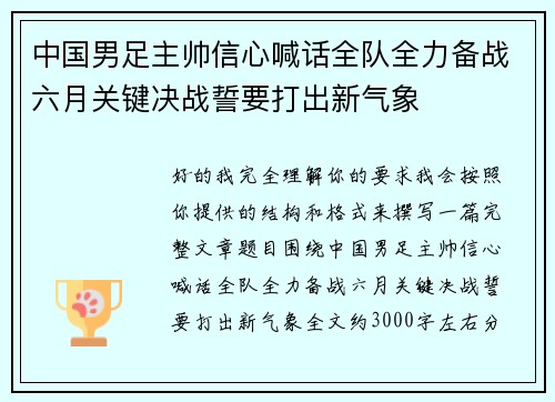 中国男足主帅信心喊话全队全力备战六月关键决战誓要打出新气象