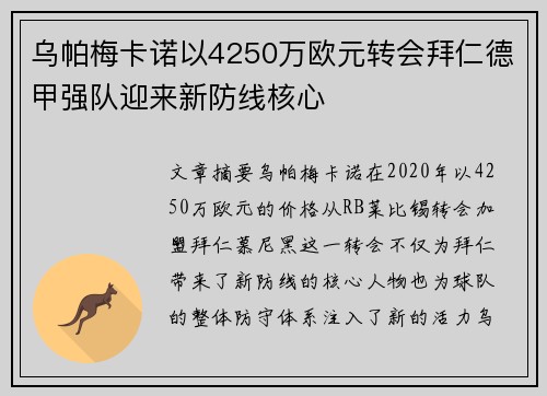 乌帕梅卡诺以4250万欧元转会拜仁德甲强队迎来新防线核心