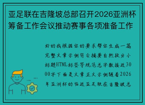 亚足联在吉隆坡总部召开2026亚洲杯筹备工作会议推动赛事各项准备工作