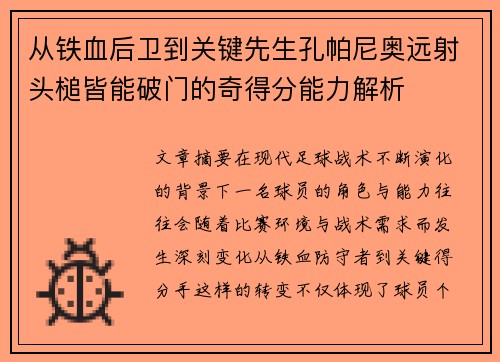从铁血后卫到关键先生孔帕尼奥远射头槌皆能破门的奇得分能力解析
