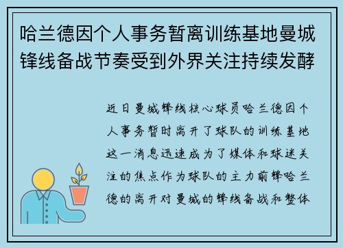 哈兰德因个人事务暂离训练基地曼城锋线备战节奏受到外界关注持续发酵