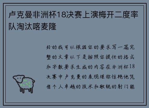 卢克曼非洲杯18决赛上演梅开二度率队淘汰喀麦隆