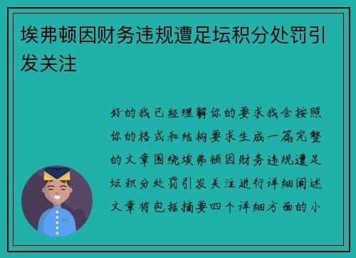 埃弗顿因财务违规遭足坛积分处罚引发关注