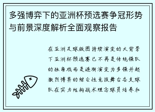 多强博弈下的亚洲杯预选赛争冠形势与前景深度解析全面观察报告