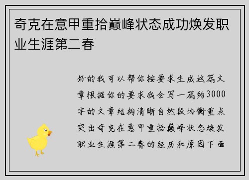奇克在意甲重拾巅峰状态成功焕发职业生涯第二春
