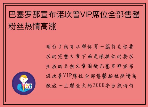 巴塞罗那宣布诺坎普VIP席位全部售罄粉丝热情高涨
