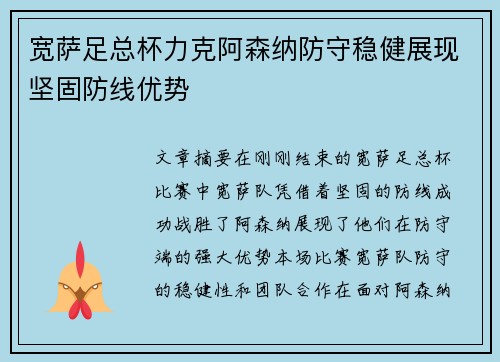 宽萨足总杯力克阿森纳防守稳健展现坚固防线优势