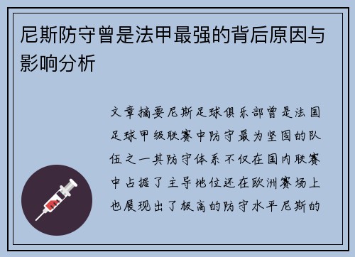 尼斯防守曾是法甲最强的背后原因与影响分析
