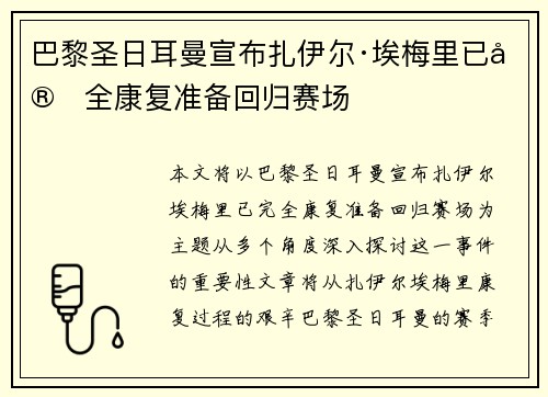 巴黎圣日耳曼宣布扎伊尔·埃梅里已完全康复准备回归赛场