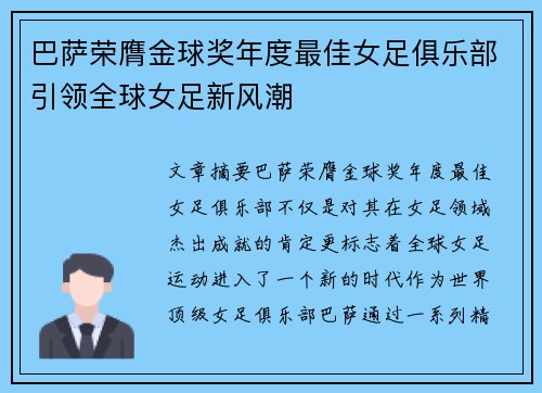 巴萨荣膺金球奖年度最佳女足俱乐部引领全球女足新风潮